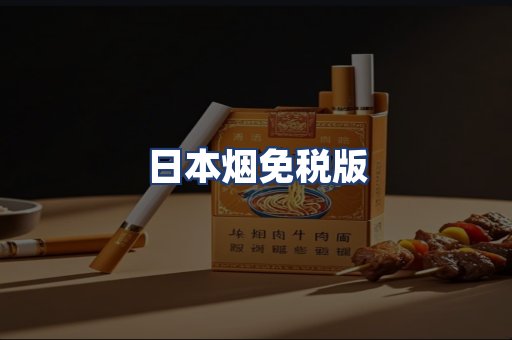 日本烟免税版